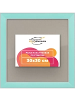 Рамка для постера и фотографий 30x30