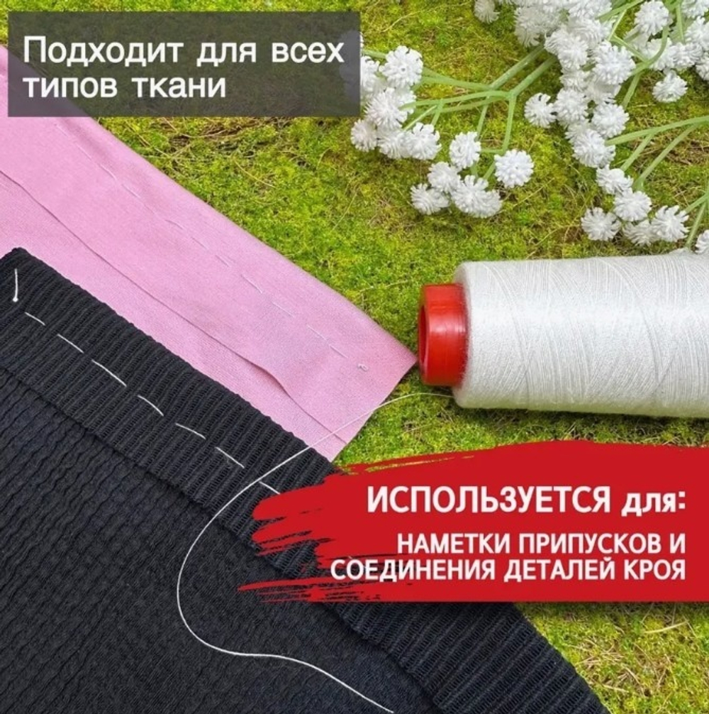 Швейная нить для наметки ВОДОРАСТВОРИМАЯ намотка 1000м