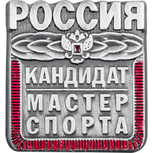 Знак "Кандидат в мастера спорта России"