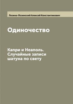 Одиночество. Капри и Неаполь. Случайные записи шатуна по свету | Лозина-Лозинский Алексей Константинович