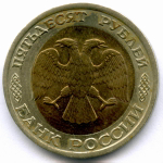 50 рублей 1992 год. Биметалл. Брак - смещение вставки. XF
