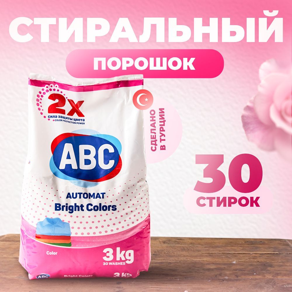 АВС 3 кг Стиральный порошок автомат для цветного белья