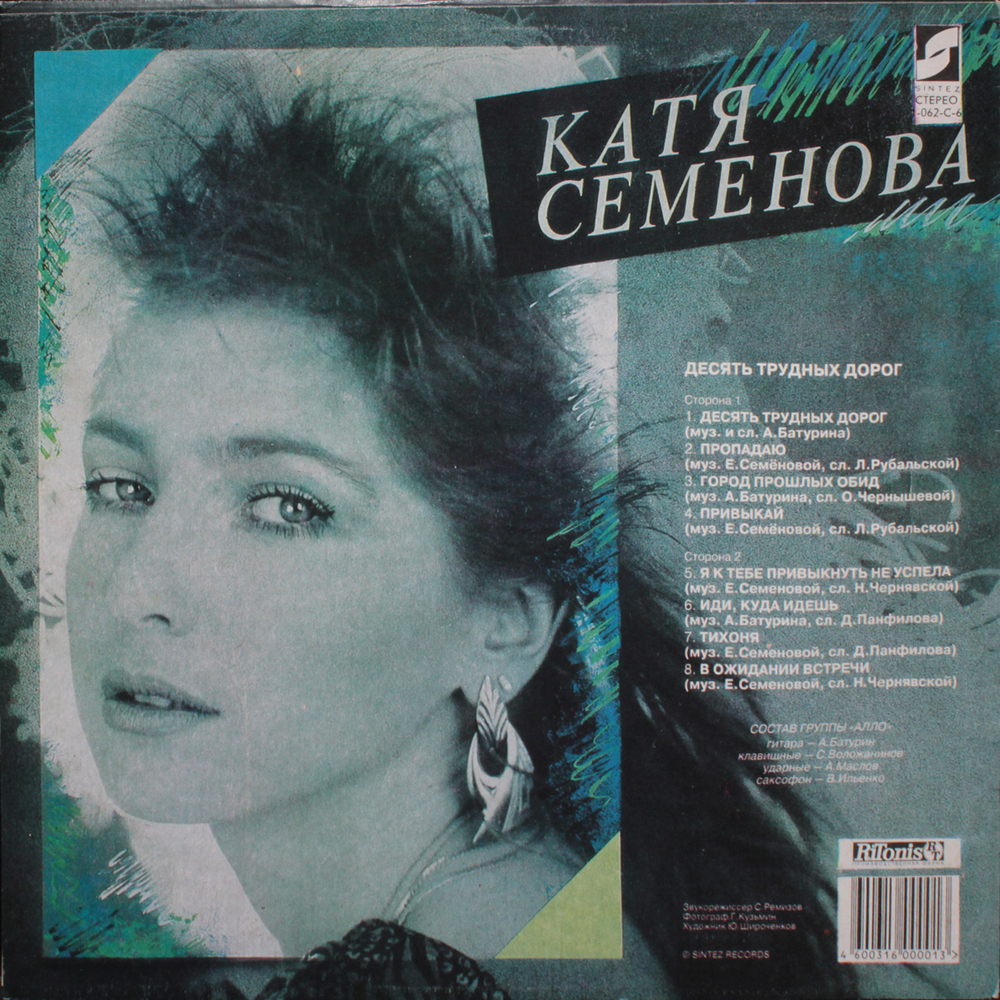 Екатерина Семенова / Десять Трудных Дорог (LP)