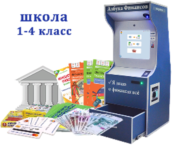 "Азбука финансов" 1-4 класс Стандарт