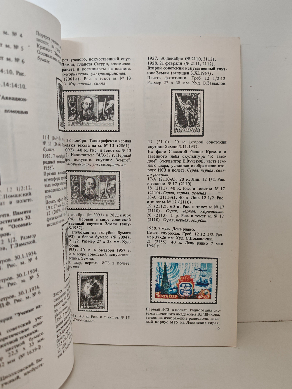 Космическая филателия. Каталог-справочник (2-е исправленное и дополненное издание)