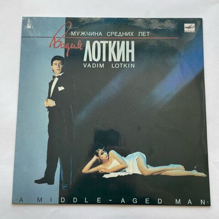 Винтажная виниловая пластинка LP Вадим Лоткин, Мужчина Средних Лет (СССР 1990)