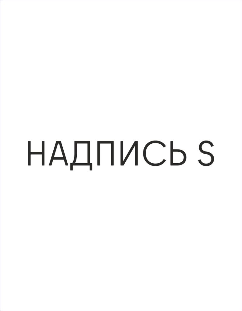 Ваша надпись на шар (размер S)