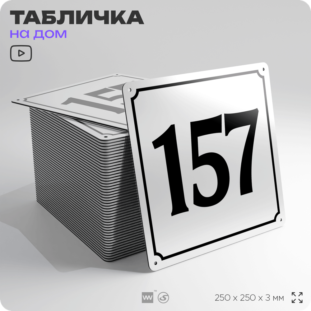 Адресная табличка с номером дома 157, на фасад и забор, белая, Айдентика Технолоджи