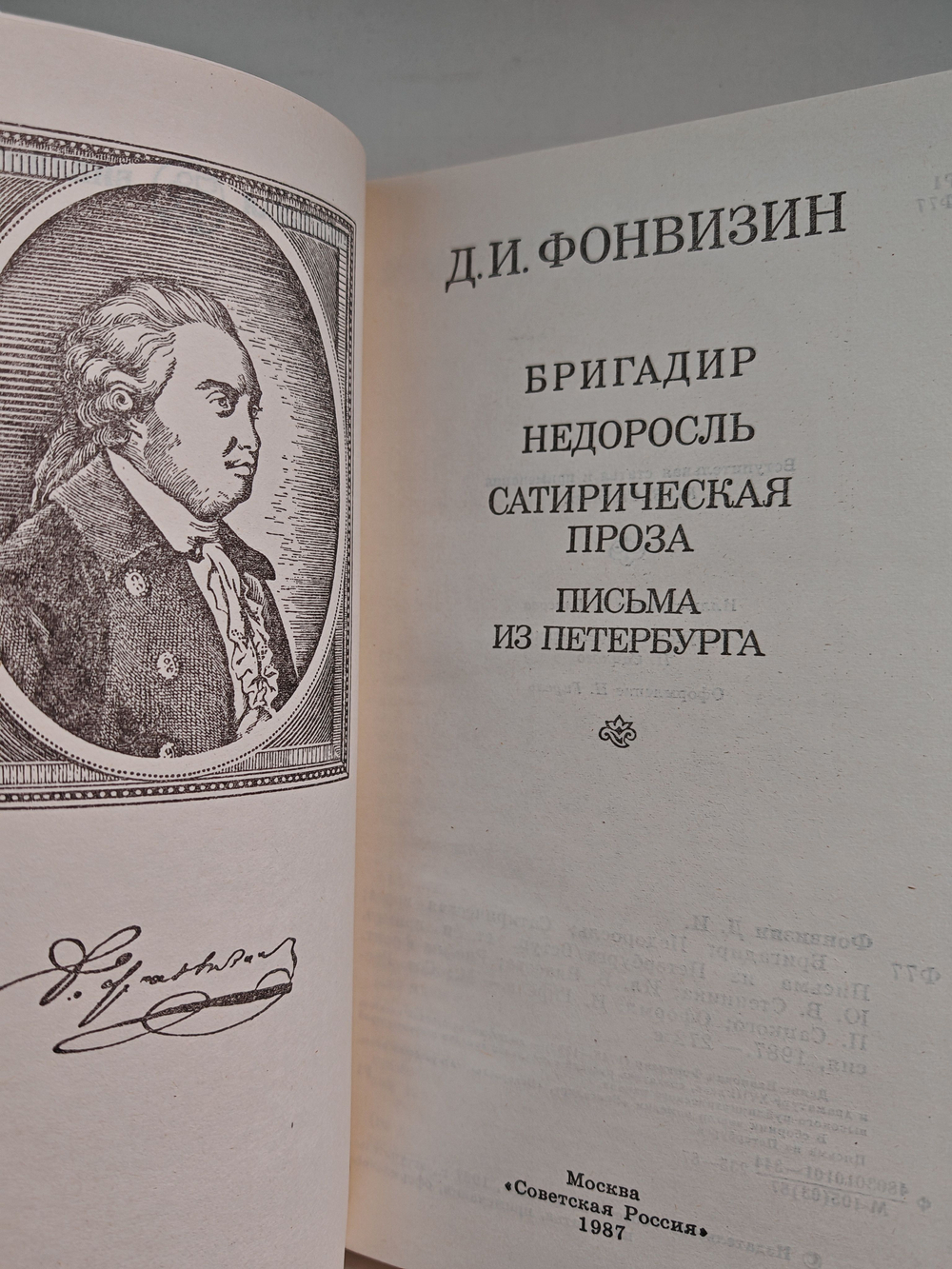 Бригадир. Недоросль. Сатирическая проза