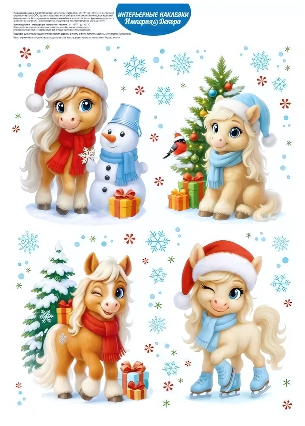 Наклейки оформительские А4 "Новогодние приключения" 30001221 (Империя Поздравлений)