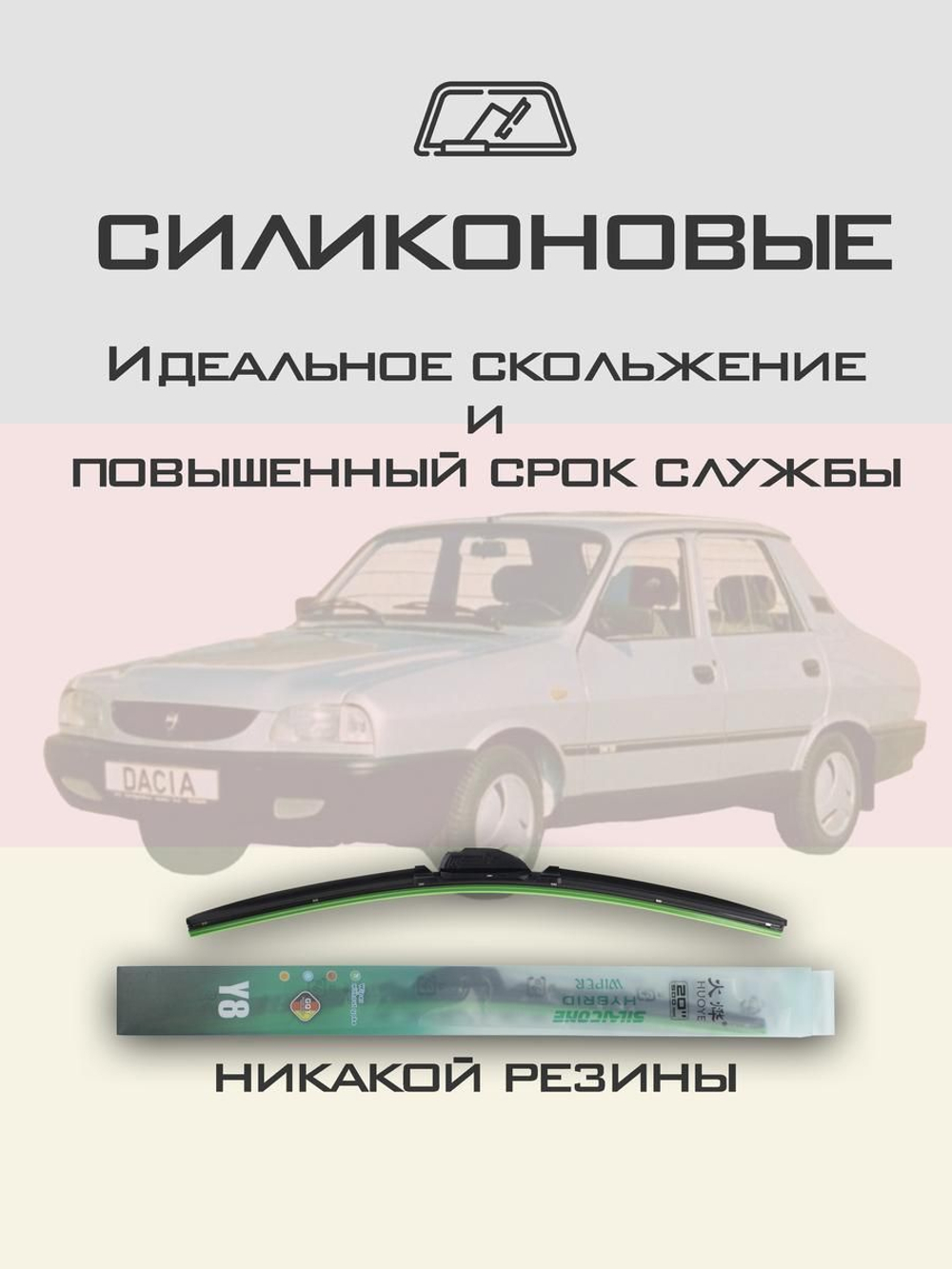 Щетки стеклоочистителя HUOYE Y8 400/400 мм на Dacia 1310 | Hook/J-Hook