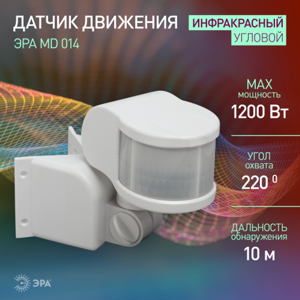 Датчик движения ЭРА MD 014 белый угол охвата 220 градусов, дальность обнаружения 10 метров, мощность 1200 Вт. IP44