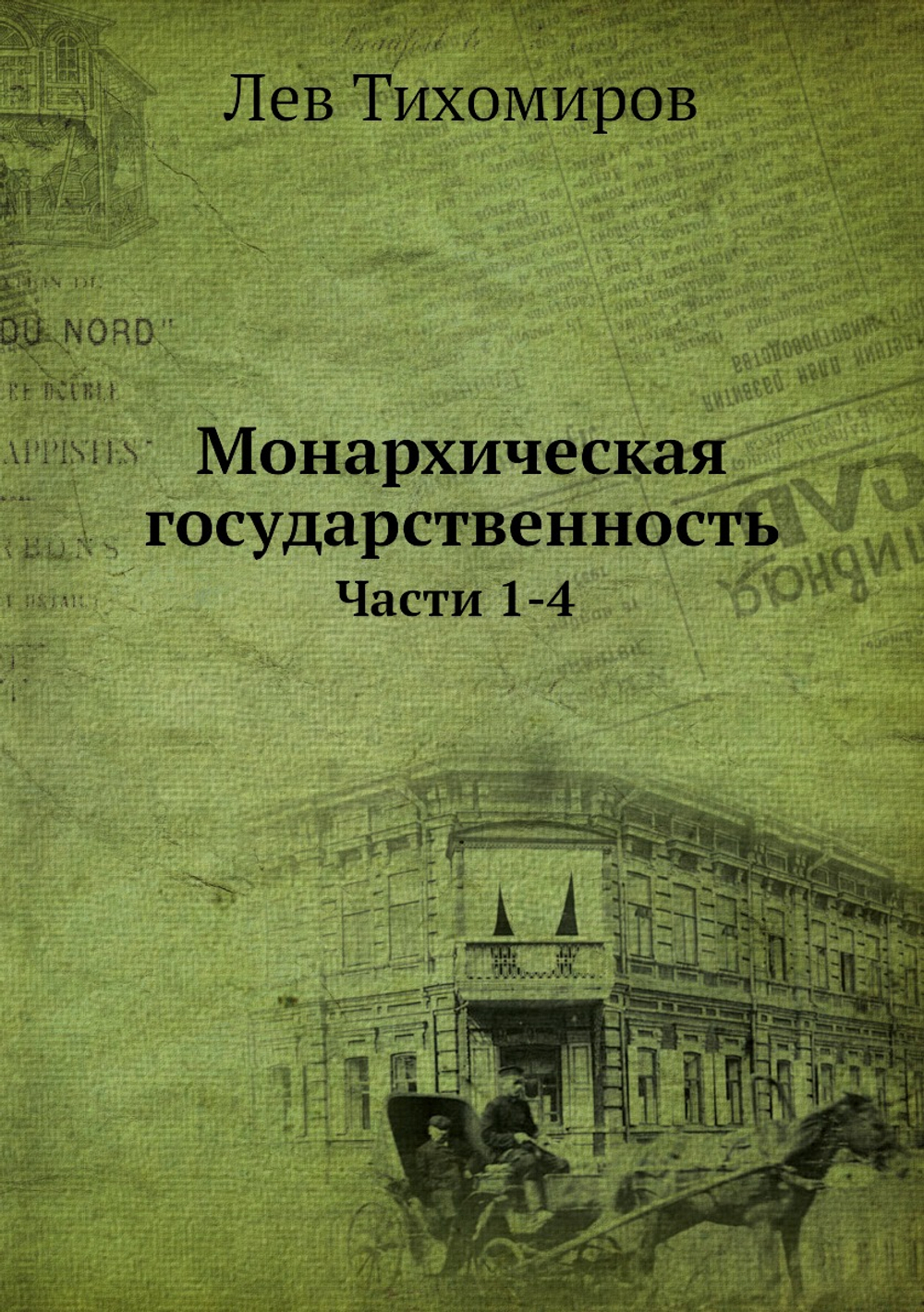 Монархическая государственность. Части 1-4 | Л. Тихомиров