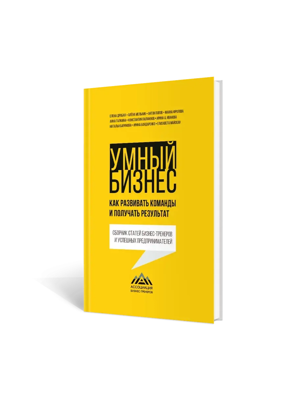 Умный бизнес. Как развивать команды и получать результат