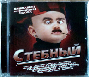 Сборник / Стебный (CD)