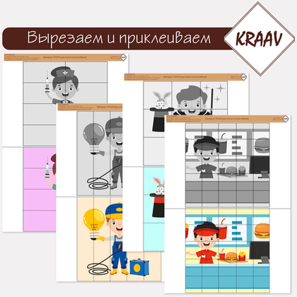 Комплект игр "Вырезаем и собираем пазл. Профессии."