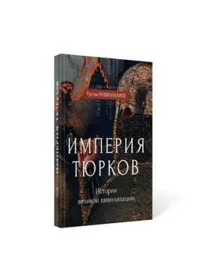 Империя тюрков