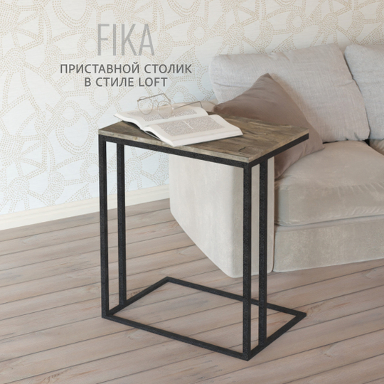 Приставной столик Fika