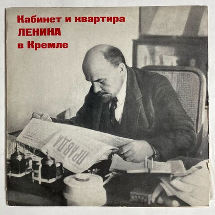 Винтажная виниловая пластинка LP Кабинет И Квартира Ленина В Кремле 10 дюймов (СССР 1971)