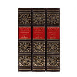 "Русские деньги" Сборник 3 подарочных книг в кожаном переплете
