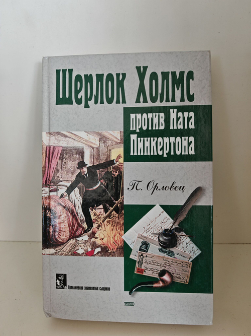 Шерлок Холмс против Ната Пинкертона