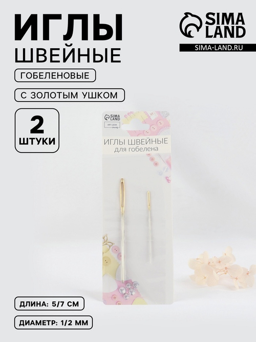Игла швейная для гобелена 2шт d1мм длина 5,0см d2мм длина 7,0см  золотое ушко АУ, 10198263