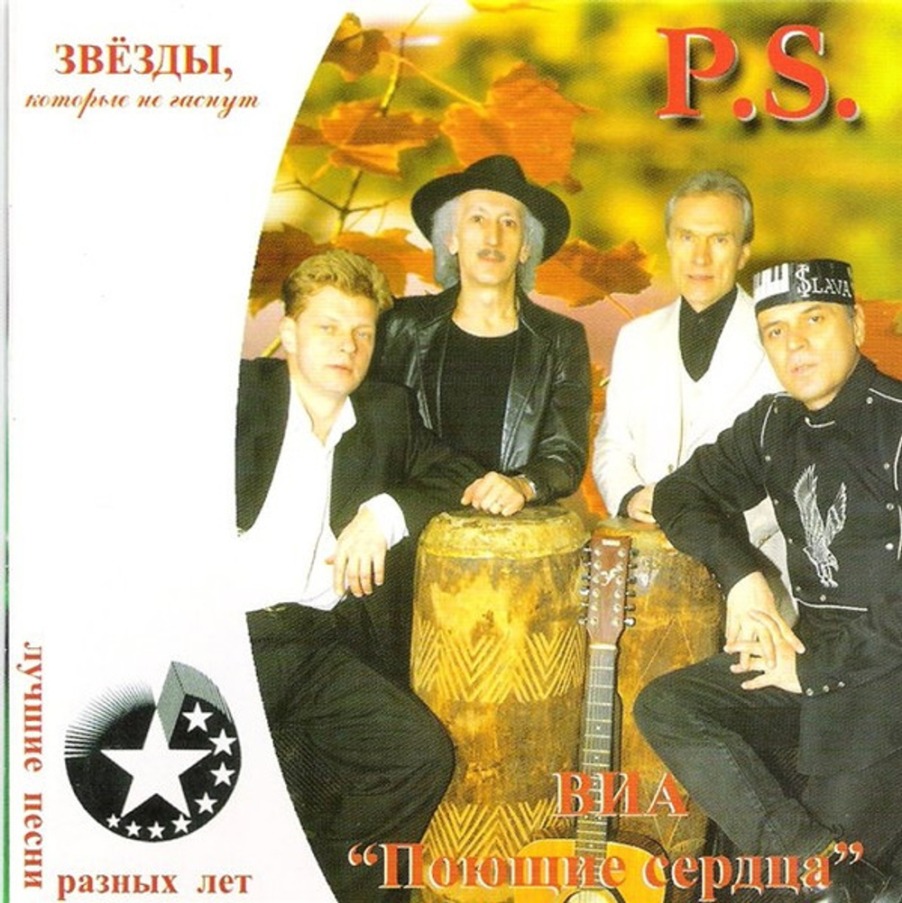 CD:  ВИА "Поющие Сердца" — «Листья Закружат» (2002)