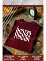 Термонаклейка на одежду, термопринт Несвятая