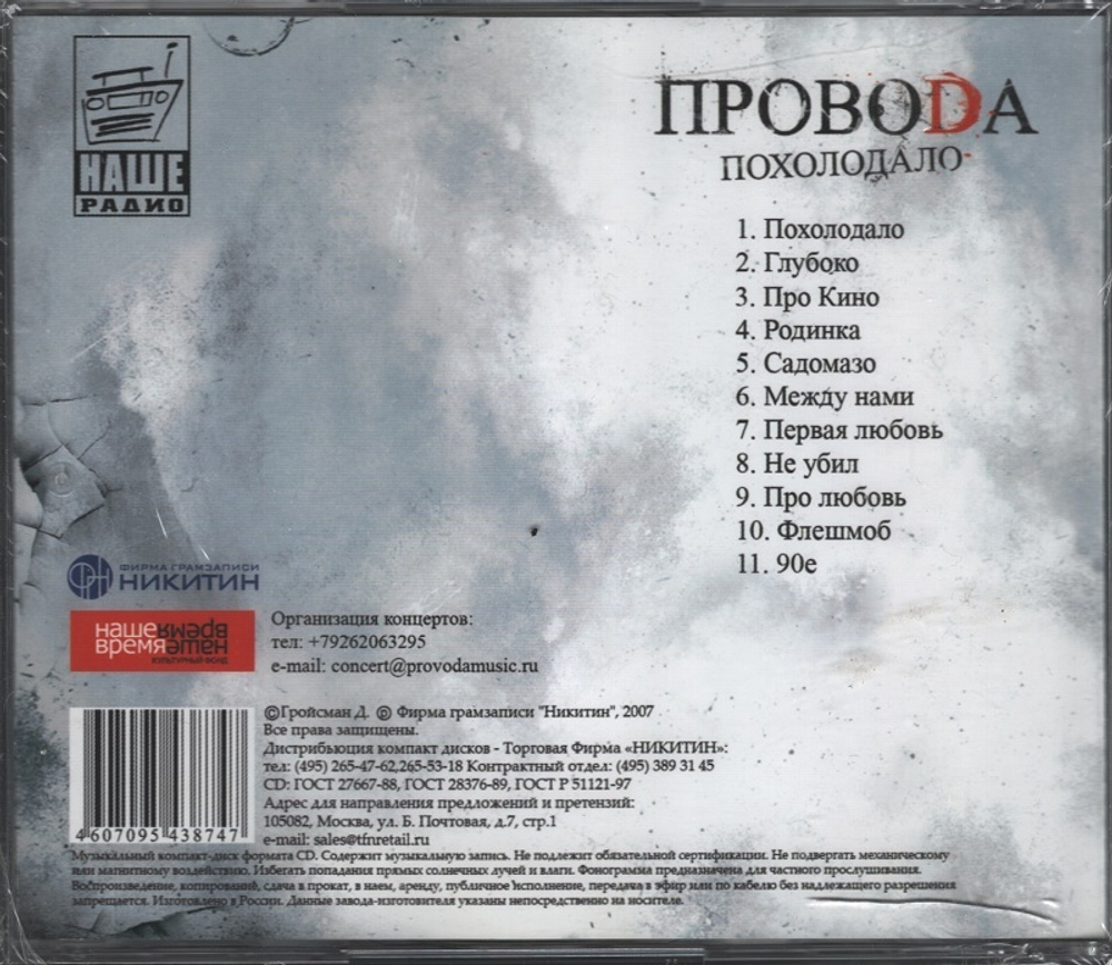 Провода / Похолодало (CD)