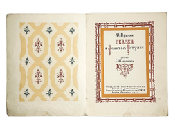Пушкин А.С. Сказка о Золотом Петушке / рис. В. Конашевича. М.; Л.: Детгиз, 1950 г.