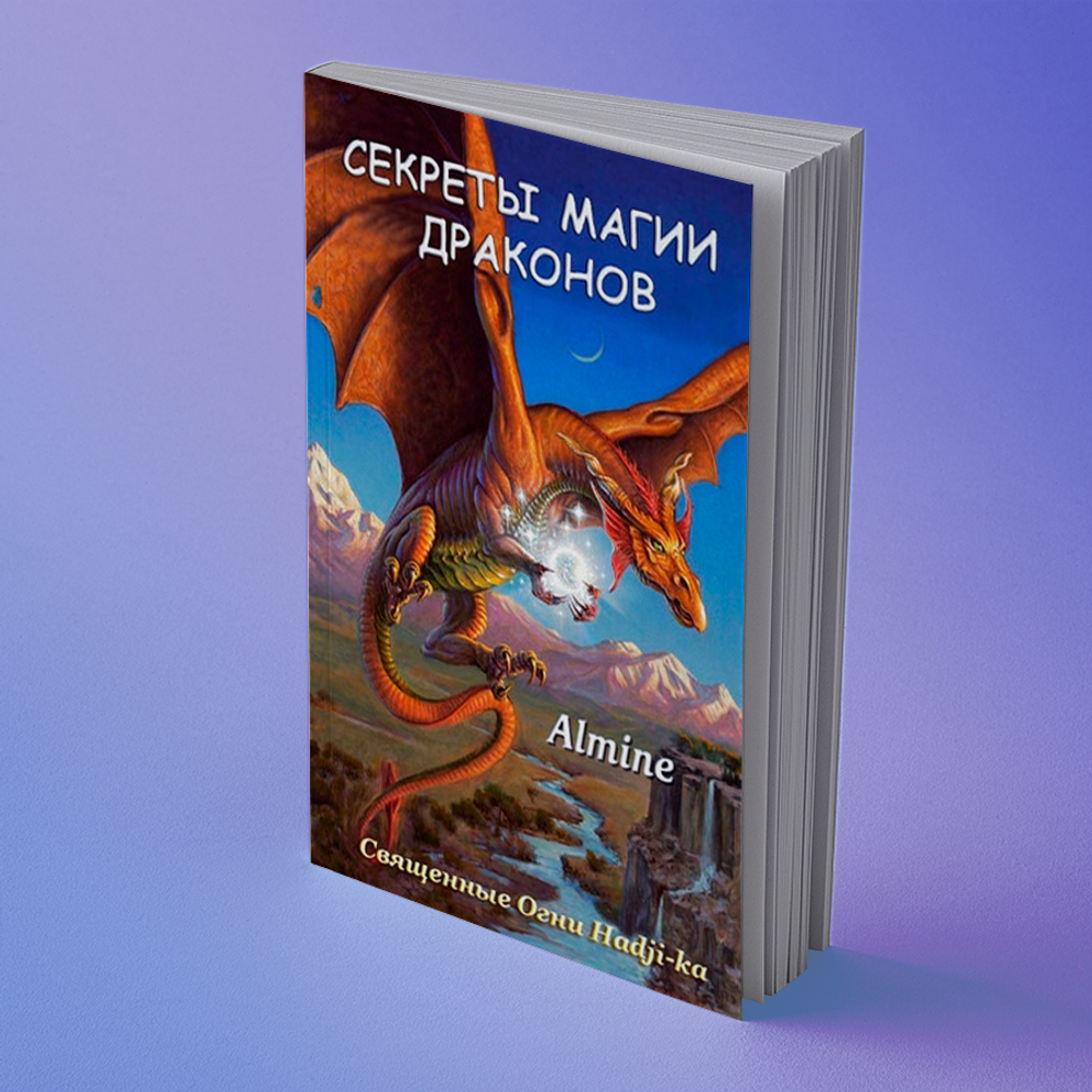 Альмин: Секреты Магии Драконов