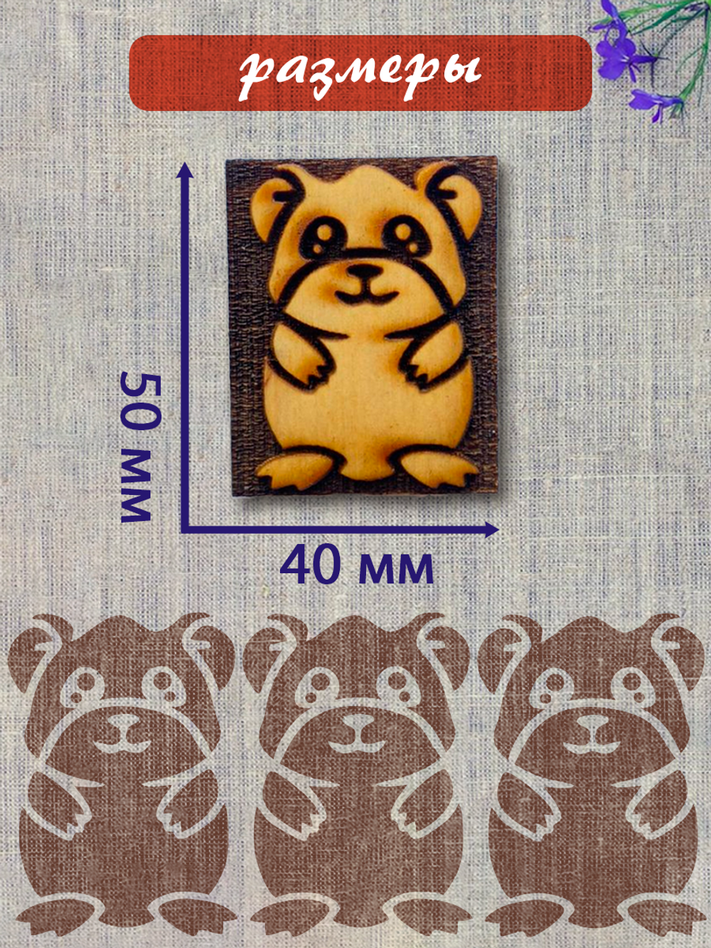 Деревянный штамп 376