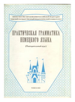 Практическая грамматика немецкого языка - повторительный курс