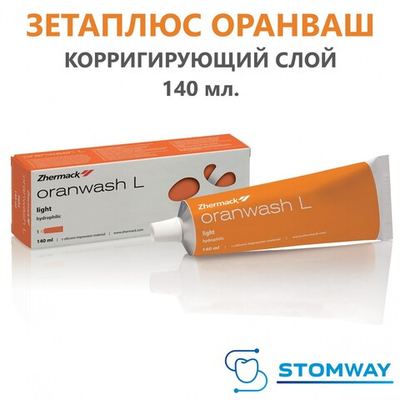 Oranwash L (140мл.) Оранваш, корригирующий слой Зетаплюс, C100660, Зета Плюс, Zetaplus