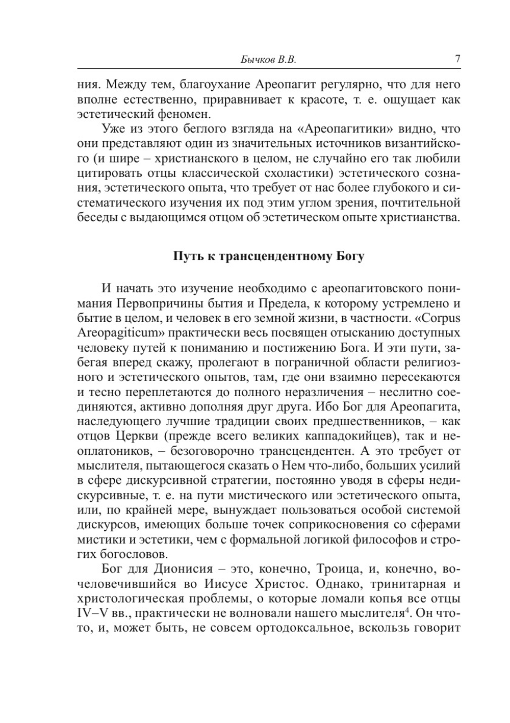 Эстетика. Вчера. Сегодня. Всегда. Выпуск 4 | Бычков В.В.