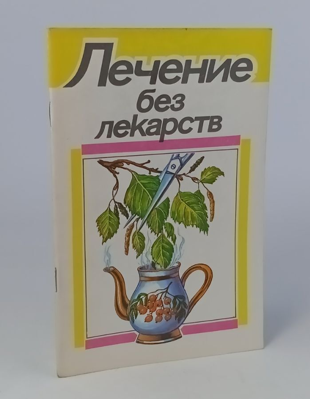 Лечение без лекарств