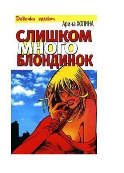 Слишком много блондинок