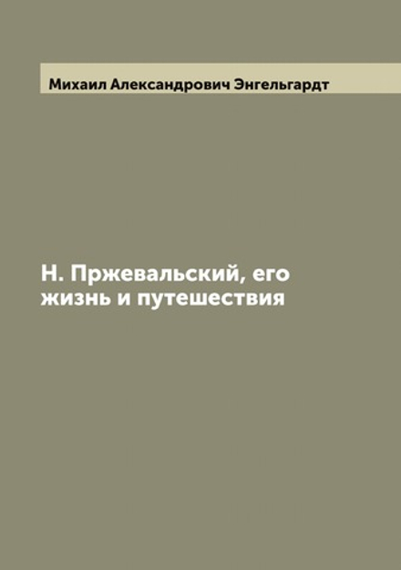 Н. Пржевальский, его жизнь и путешествия | Михаил Александрович Энгельгардт