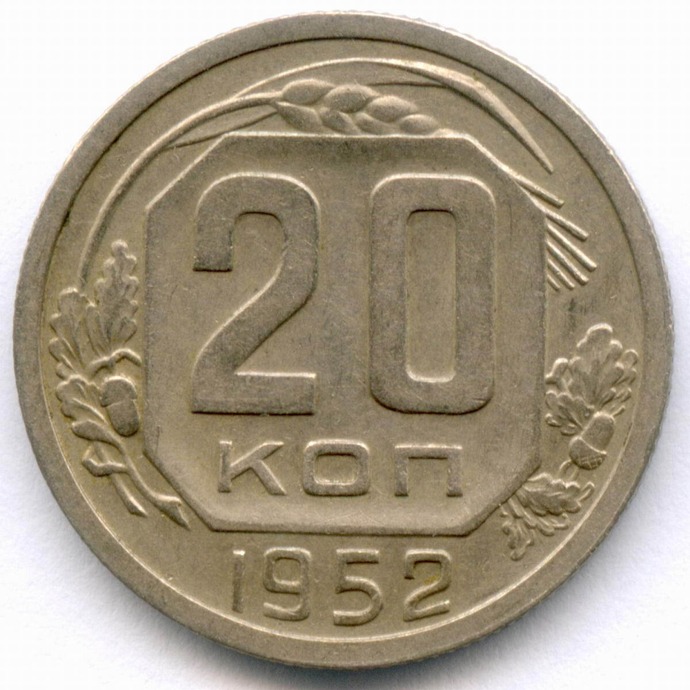 20 копеек 1952 год. (Шт. 4.1 - Р приподнята). XF+