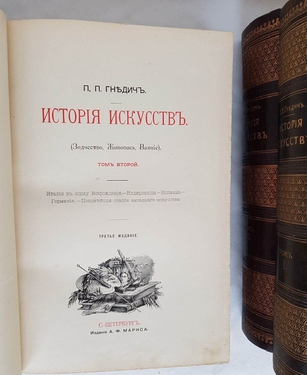 "История искусств". П. Гнедич. 1908г. - раритет