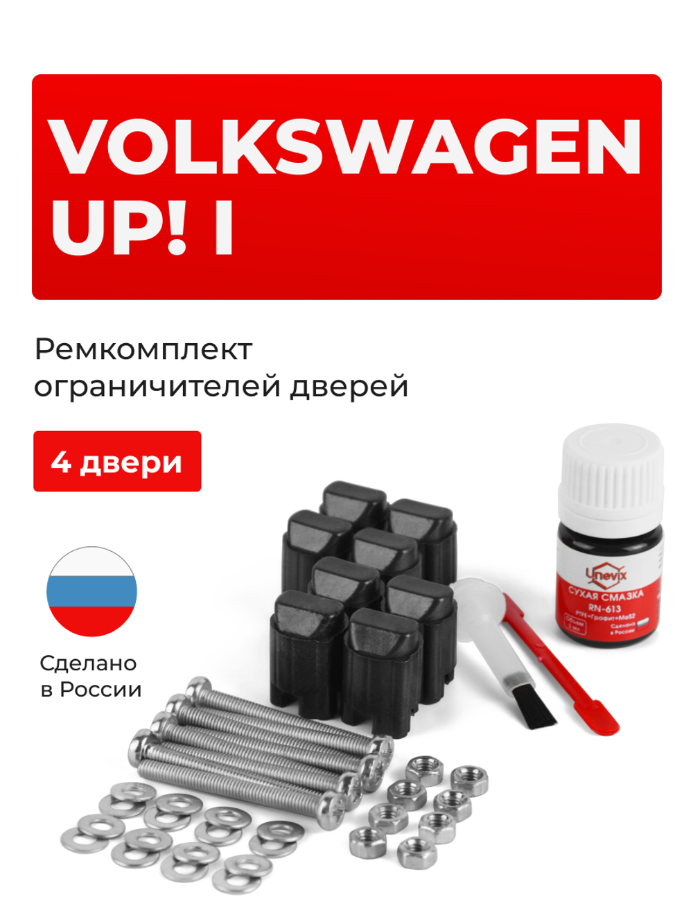 Ремкомплект ограничителей дверей Volkswagen UP! (I) 121 (4 двери, тип 43) 2011-2020