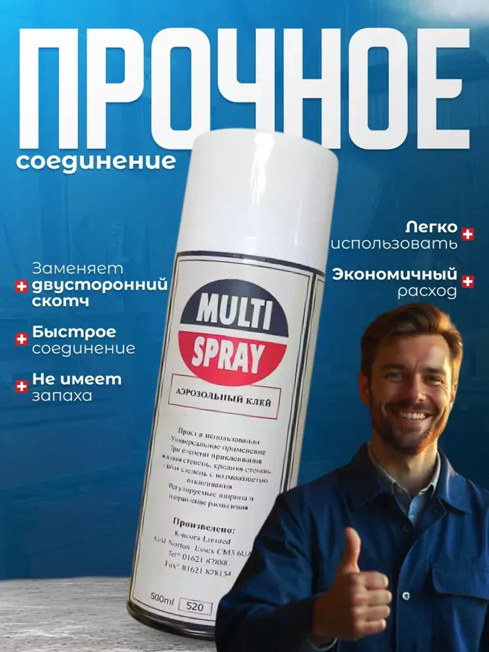 клей спрей универсальный MultiSpray для поролона, для экокожи авто, алькантары,ткани, кожзама, 520мл. клей аэрозольный