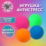 Игрушка-антистресс "ШАР", 10 см, ассорти 4 цвета, дисплей, JOLLY JOT (ДЖОЛЛИ ДЖОТ), 665812