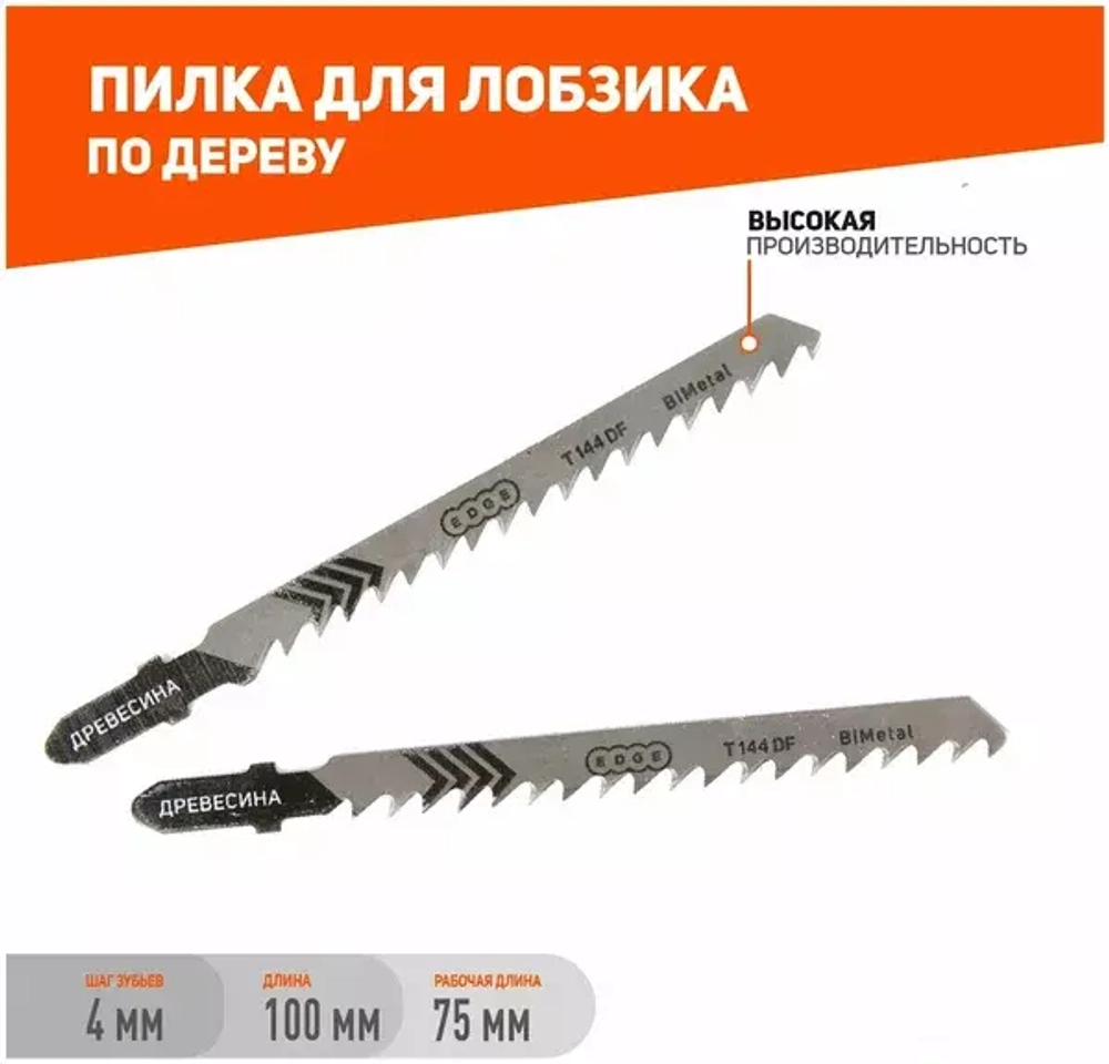 Пилка для лобзика по дереву T144DF (2 шт.) EDGE by PATRIOT 814010006