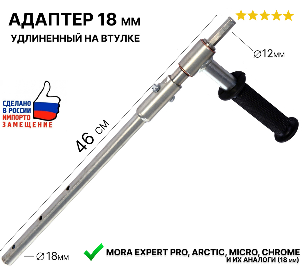 Адаптер удлиненный с ручкой для ледобуров MORA Ice к дрели, диаметр 18 мм