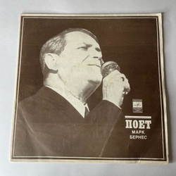 Винтажная виниловая пластинка LP Марк Бернес Журавли (СССР 1973) Ленинградский Завод