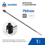 MACTAK (011-40750) Вороток 1/2", 750 мм, с шарниром