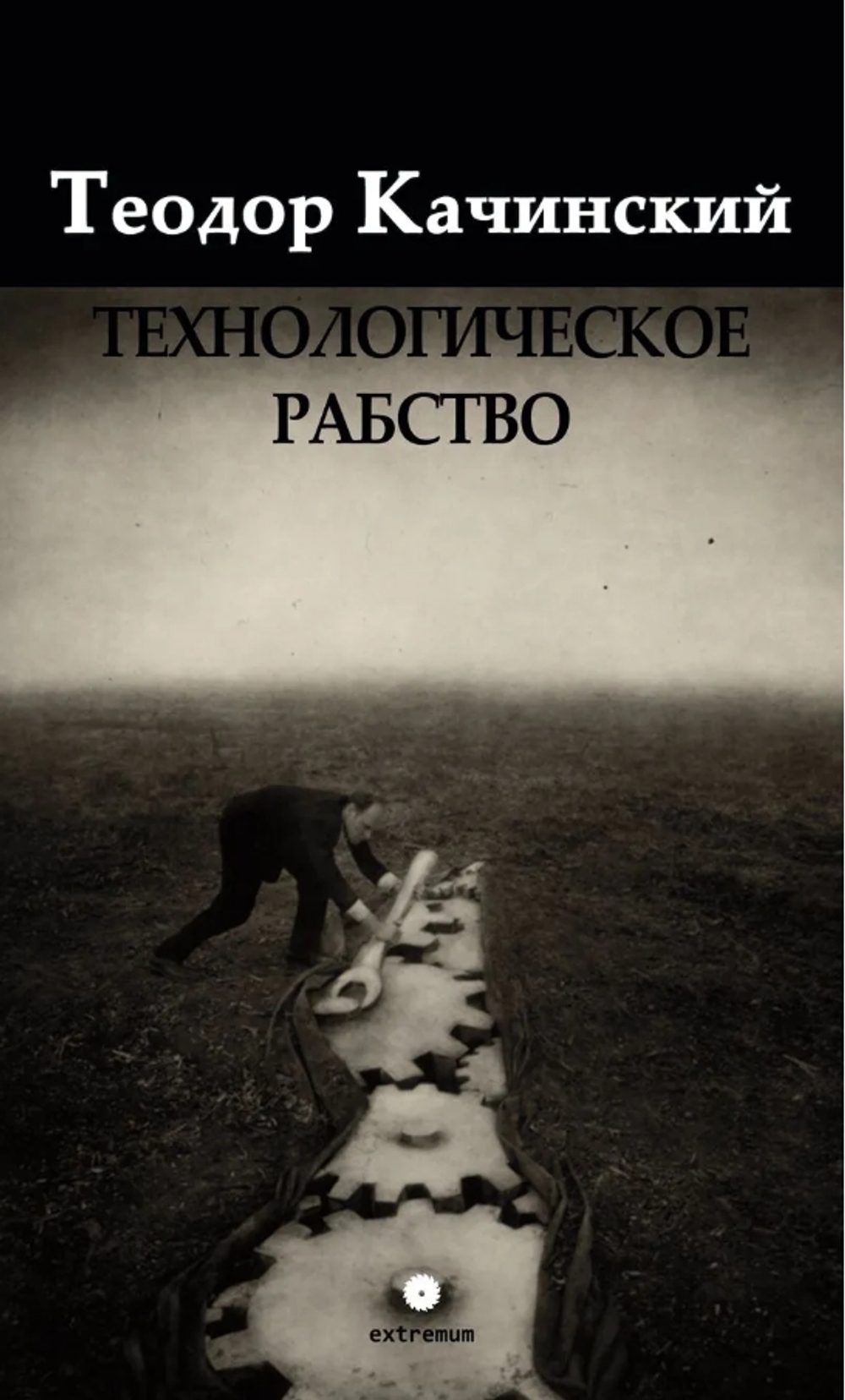 Технологическое рабство