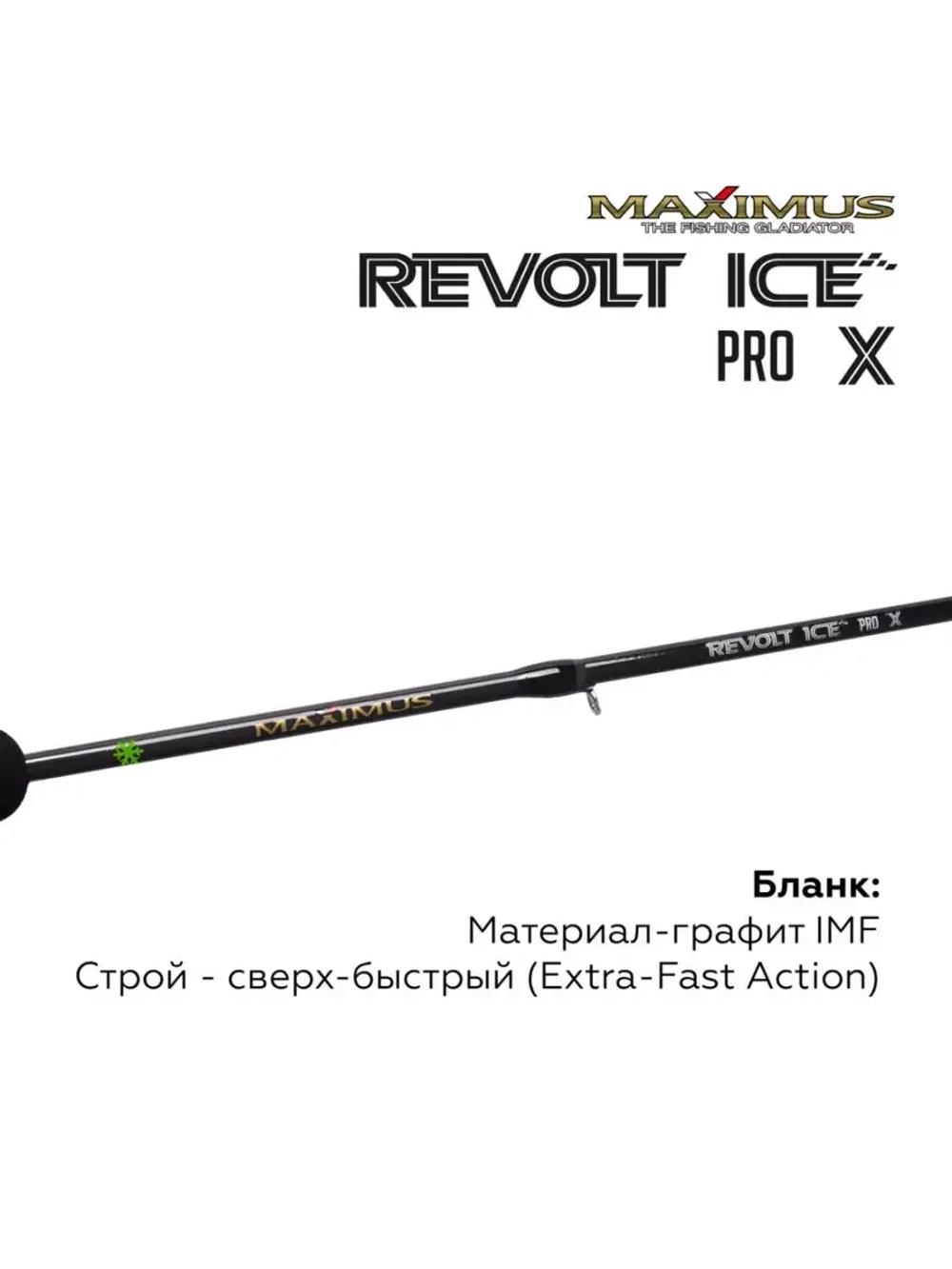 Зимняя удочка Maximus REVOLT ICE PRO X 281MH 0,70м до 40гр (MIRRIPX281MH)