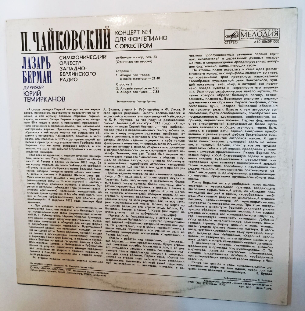 Винтажная виниловая пластинка LP P. Tchaikovsky П. Чайковский Lazar Berman Лазарь Берман, Концерт № 1 Concerto No. 1 For Piano And Orchestra (СССР 1990)